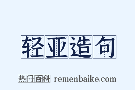 轻亚造句是什么意思的图片